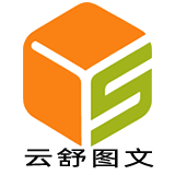 云舒图文信息服务中心